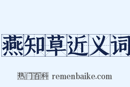 燕知草近义词是什么意思的图片